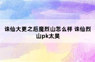 诛仙大更之后魔烈山怎么样 诛仙烈山pk太昊